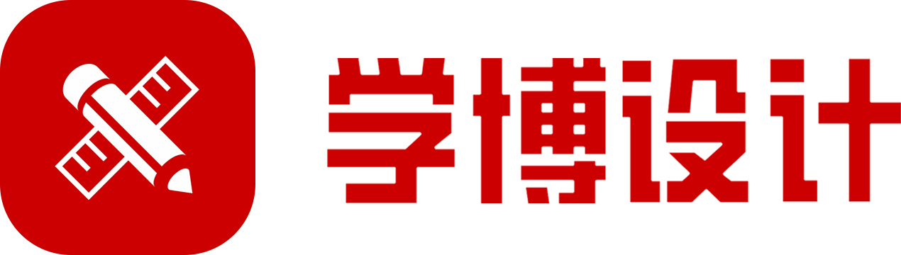 學(xué)博設(shè)計(jì)培訓(xùn)