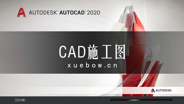 合肥CAD培訓(xùn)【施工圖全科班】